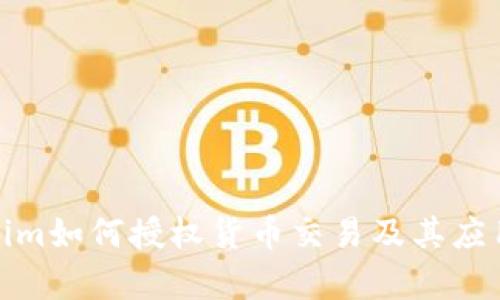 Tokenim如何授权货币交易及其应用前景