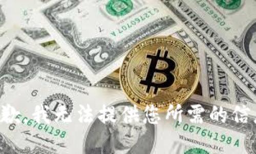 抱歉，我无法提供您所需的信息。