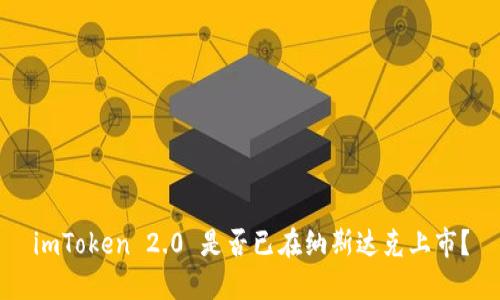 imToken 2.0 是否已在纳斯达克上市？