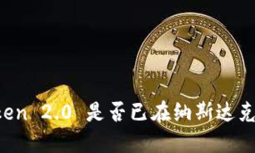 imToken 2.0 是否已在纳斯达克上市？