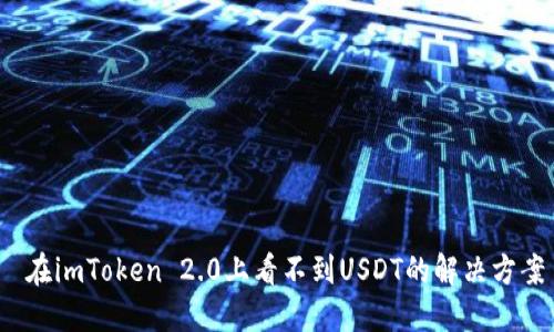  在imToken 2.0上看不到USDT的解决方案