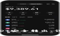 如何将TokenIMUSDT安全转出：