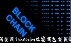如何使用Tokenim观察钱包交