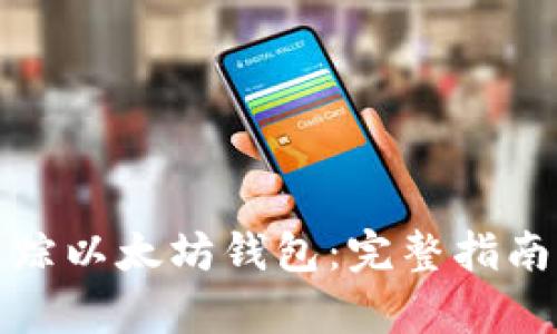 如何有效追踪以太坊钱包：完整指南与实用技巧