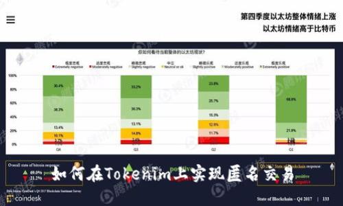 如何在Tokenim上实现匿名交易