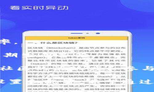    IM 2.0钱包功能使用指南  / 
 guanjianci  IM 2.0, 钱包功能, 使用指南  /guanjianci 

随着数字货币的兴起，越来越多的用户开始关注并使用数字钱包。IM 2.0作为一款新兴的应用，其钱包功能引起了不少人的讨论和研究。虽然其带来了一些新的体验和便利，但也出现了一些用户在使用过程中遇到的问题，例如“IM 2.0没有钱包名称”的情况。本文将详细深入探讨IM 2.0钱包的功能、原因及解决方法。

IM 2.0钱包功能的概述
IM 2.0是一个综合性的平台，不仅支持消息交流，还集成了数字货币钱包的功能。这使得用户在进行日常交流的同时，可以方便地进行数字资产的管理。

IM 2.0的钱包功能可支持多种类型的数字资产，包括比特币、以太坊等主流币种。用户可以通过该钱包功能进行货币的发送、接收、交易以及资产查询等。此钱包的设计初衷是为了让用户能够更轻松、更便捷地管理他们的数字资产。

为什么会出现“没有钱包名称”的问题
不少用户在开始使用IM 2.0的过程中，发现其数字钱包没有显示名称。这一问题可能是由多个原因引起的。

首先，用户在创建钱包时，可能在设置过程中选择了跳过钱包命名的步骤。这是用户在进行设置时比较常见的行为，很多人不理解这个步骤的重要性，直接跳过了。

其次，软件的程序错误也可能导致这种情况。一些用户反馈在使用早期版本时确实遇到过此类问题，系统并未正确生成钱包名称。在这种情况下，建议用户更新到最新版本以修复此类bug。

如何解决“IM 2.0没有钱包名称”的问题
对于遇到“没有钱包名称”这一问题的用户，解决办法其实相对简单。首先，用户需要确认是否在创建钱包时就跳过了命名步骤。如果是，可以尝试重新创建一个钱包并确保为其设置一个名称。

另外一个方法是，用户可以在钱包的设置中寻找“编辑”或“名称设置”选项。许多数字钱包应用都允许用户在创建后随时修改钱包名称。通过访问钱包设置，找到相关的编辑选项，用户可以为其钱包添加一个名称。

如果以上方法均无效，用户可以尝试联系IM 2.0的客服支持，寻求专业的技术帮助。他们通常能够快速确定问题并提供技术支持。

IM 2.0钱包的未来发展方向
对于IM 2.0以及其钱包功能的未来发展方向，我们可以做出几点预测。

首先，市场对数字货币的需求依然在增长，因此IM 2.0的数字钱包将会继续增强其安全性和用户体验。随着用户对安全性的重视增加，IM 2.0也会不断完善其钱包的安全机制，可能会引入更多的安全技术，如多重签名、冷存储等方式来保护用户资产。

其次，IM 2.0有可能将在钱包中加入更多的互动功能，例如社交交易功能。基于现有的聊天功能，IM 2.0可能实现更高次元的金融社交体验，允许用户在聊天的过程中便捷地进行资产交易或分享。

最后，随着跨平台、多链技术的发展，IM 2.0的钱包或许会考虑支持更多的区块链资产，打造一个真正多元化、无缝连接的数字资产管理平台。

用户如何高效利用IM 2.0的钱包功能
为了更好地使用IM 2.0的钱包功能，用户可以考虑以下策略来提升其使用体验。

首先，认真阅读IM 2.0官方的使用指南和帮助文档。很多用户在使用过程中的问题其实都可以通过官方的文档来解决，这样能够节省时间并提高效率。

其次，定期备份钱包信息，确保在丢失设备或者账户被盗的情况下能够快速找回自己的资产。IM 2.0通常会提供备份功能，用户可以根据官方提示定期生成备份。

最后，积极参加IM 2.0社区活动，与其他用户交流，分享使用经验。这不仅能让用户了解更多实用技巧，同时也能建立用户之间的信任关系，提升整个社区的活跃度和参与感。

总之，IM 2.0作为一款新兴的钱包应用，其钱包功能无疑给用户带来了便利。但“没有钱包名称”的问题提醒我们，在使用产品时，不可忽视每一步的设置和配置。希望通过本文的介绍，能够让用户更加高效、便捷地使用IM 2.0钱包。