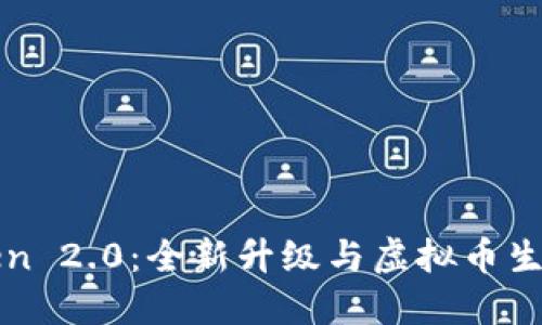 : imToken 2.0：全新升级与虚拟币生态的未来