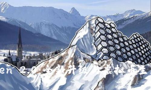 : imToken 2.0：全新升级与虚拟币生态的未来