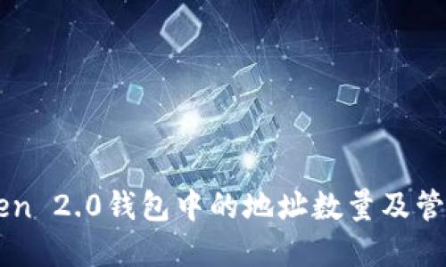 imToken 2.0钱包中的地址数量及管理详解