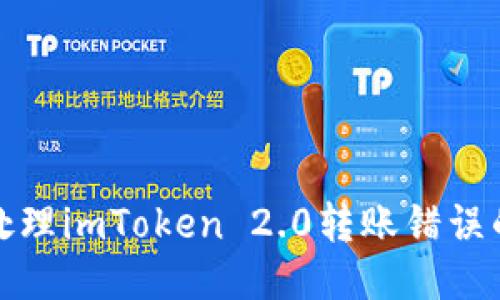 如何处理imToken 2.0转账错误的问题