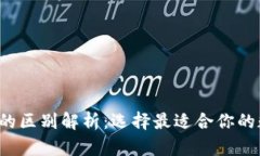 imkey与imtoken的区别解析：