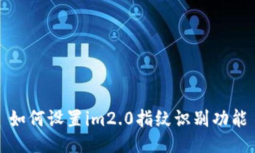 如何设置im2.0指纹识别功能