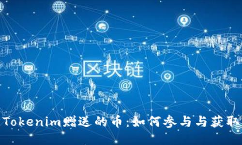 Tokenim赠送的币：如何参与与获取