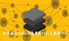 如何在imToken钱包中将USD