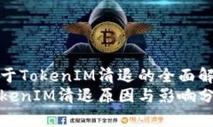 关于TokenIM清退的全面解析