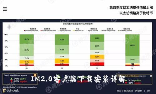 IM2.0客户端下载安装详解