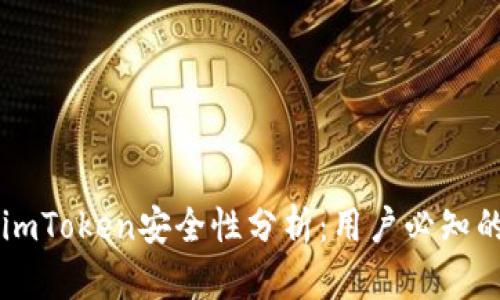 转到imToken安全性分析：用户必知的真相