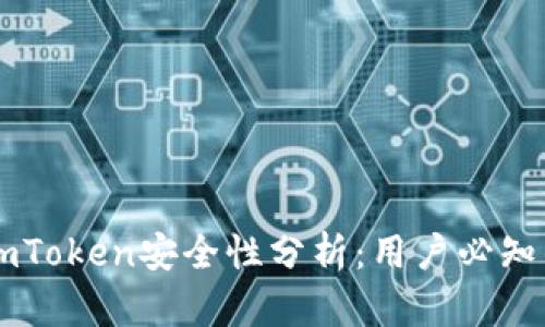 转到imToken安全性分析：用户必知的真相