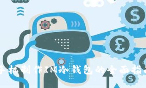 手机制作IM冷钱包的全面指南