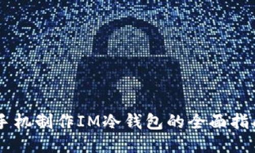 手机制作IM冷钱包的全面指南