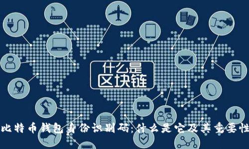 比特币钱包身份识别码：什么是它及其重要性