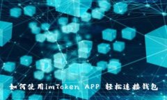 如何使用imToken APP 轻松连