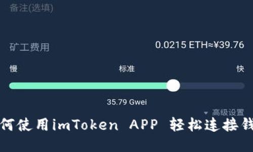 如何使用imToken APP 轻松连接钱包