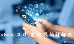 imToken 2.0 星链代码详解及
