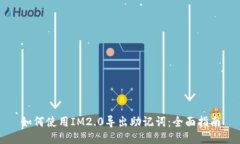 如何使用IM2.0导出助记词：