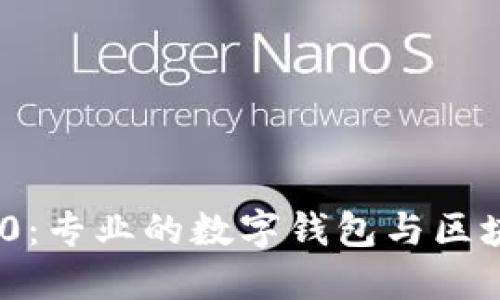 imToken 2.0：专业的数字钱包与区块链管理工具