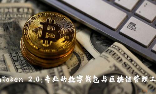 imToken 2.0：专业的数字钱包与区块链管理工具