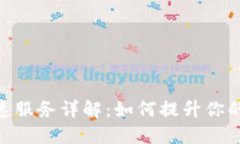 TokenIm加速服务详解：如何