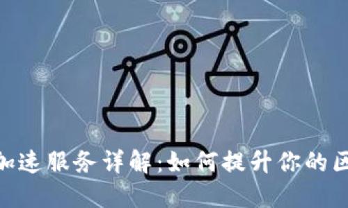 TokenIm加速服务详解：如何提升你的区块链体验