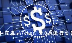 如何在imToken 2.0上进行交易