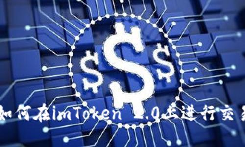 如何在imToken 2.0上进行交易