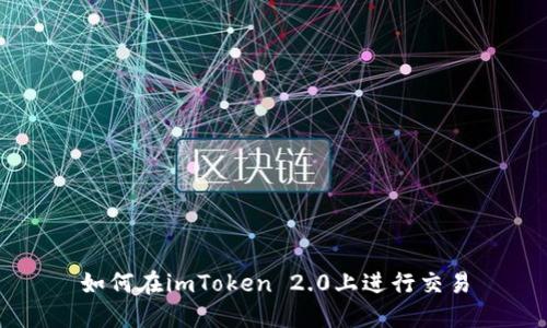 如何在imToken 2.0上进行交易
