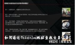 如何通过Tokenim地址查找交