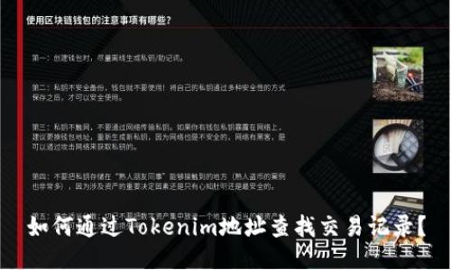 如何通过Tokenim地址查找交易记录？