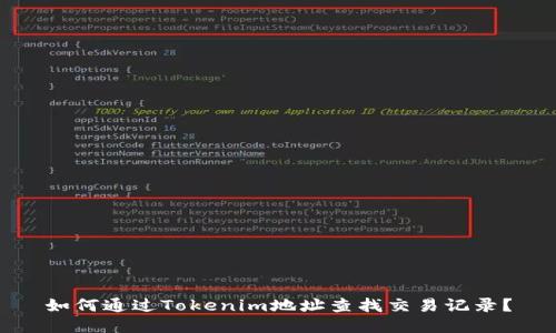如何通过Tokenim地址查找交易记录？