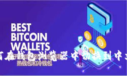 如何在钱包浏览器中切换到中文版