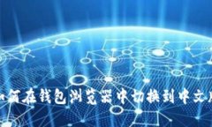 如何在钱包浏览器中切换