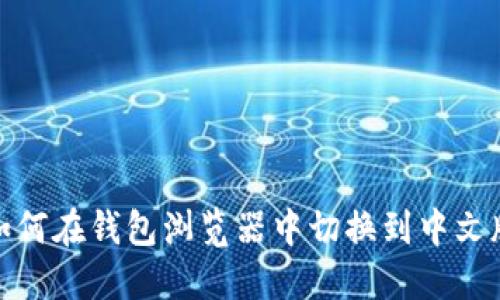 如何在钱包浏览器中切换到中文版