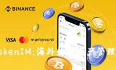 揭秘TokenIM：海外数字资产