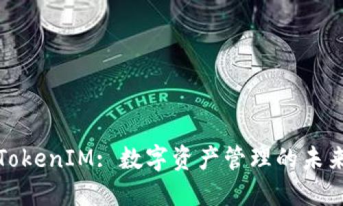 TokenIM: 数字资产管理的未来