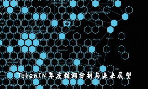 TokenIM年度利润分析与未来展望