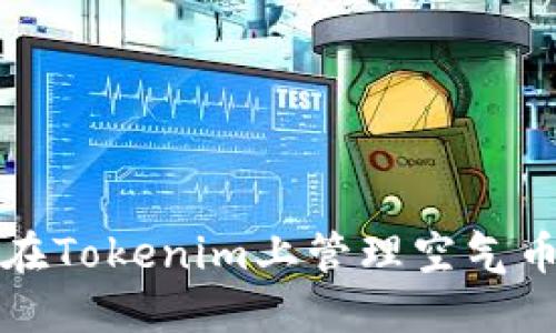 如何在Tokenim上管理空气币投资