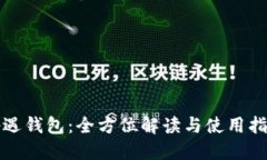 仙遇钱包：全方位解读与