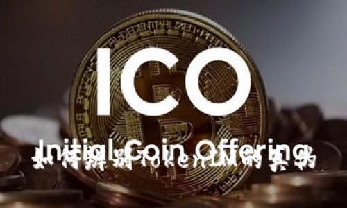 如何辨别TokenIM的真伪