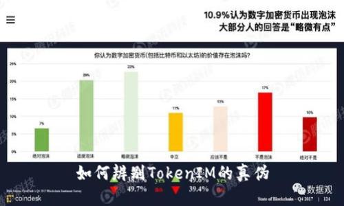 如何辨别TokenIM的真伪