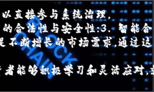   Tokenim矿工：解密密码货币挖矿的新机会 / 
 guanjianci Tokenim, 矿工, 密码货币 /guanjianci 

一、Tokenim矿工的定义与背景
Tokenim矿工，顾名思义，是指在Tokenim平台上进行密码货币挖矿的参与者。在过去的几年里，随着区块链技术的快速发展，密码货币的挖矿日益成为一种热门的投资手段。密码货币挖矿是指通过计算机硬件解决复杂的数学问题，从而在区块链网络中验证交易并获得奖励的过程。
在这样的背景下，Tokenim作为一个新兴的挖矿平台，吸引了越来越多的参与者。该平台不仅实现了高效的挖矿机制，而且还提供了一系列方便的工具和资源，帮助矿工们简化挖矿过程，提升收益。

二、Tokenim矿工如何进行挖矿
Tokenim矿工的挖矿过程可以分为几个关键步骤：注册账户、选择挖矿套餐、配置矿机、开始挖矿等。首先，用户需要在Tokenim平台上注册一个账户。注册过程通常很简单，只需提供基础的信息，例如邮箱、密码等。
完成注册后，用户可以根据自己的需求选择不同的挖矿套餐。Tokenim提供多种套餐，适合不同类型的投资者。从小额投资到大额资金，用户可以根据自己的经济情况自由选择。
选择套餐后，用户需要配置自己的矿机。Tokenim平台支持多种品牌和型号的矿机，用户可以根据自己的技术背景和实际需求进行选择。一旦矿机配置完成，用户就可以开始挖矿。系统会自动分配任务，并根据用户的算力进行收益分配。

三、Tokenim矿工的收益及风险
Tokenim矿工的收益主要来自于两个方面：区块奖励和交易手续费。区块奖励是指矿工通过挖矿获得的奖励，而交易手续费是用户在使用Tokenim平台进行交易时支付的费用的一部分。
虽然Tokenim矿工看起来是一个高收益的投资选择，但它也伴随着不小的风险。首先，市场波动可能导致密码货币的价格下跌，从而影响矿工的收益。此外，挖矿所需的设备和电力成本也是一个不可忽视的因素。因此，在决定进入Tokenim矿工的世界之前，用户需要谨慎评估自身的风险承受能力。

四、Tokenim矿工的未来展望
随着区块链技术的不断成熟，Tokenim矿工有望迎来更广阔的发展前景。越来越多的机构和个人投资者开始关注密码货币挖矿，Tokenim作为行业中的新秀，凭借其创新的挖矿模式和高效的运作机制，有望在未来的市场中占据一席之地。
然而，未来的发展也会面临一些挑战，例如市场竞争加剧、政策监管加强等。因此，Tokenim矿工需要不断自身的挖矿机制，以适应市场的需求变化，从而保持竞争力。

相关问题与解答

问题一：Tokenim矿工的挖矿机制是怎样的？
Tokenim矿工采用了随机抽取和算力竞赛相结合的机制来进行挖矿。用户通过投入算力，系统会根据其算力及其他因素，随机抽取一定比例的用户进行区块验证。这种机制的优势在于，不再是单纯依靠算力大小，而是引入了一定的随机性，增强了系统的公平性。
在挖矿过程中，用户需要注意到Tokenim平台对算力的要求。随着参与者的增多，挖矿的难度也会相应增加。因此，用户可以通过结合市场趋势，合理配置投资，来提升自己的挖矿收益。
此外，Tokenim还推出了多样化的挖矿工具，用户可以根据自己的实际情况选择使用。比如，智能合约、API接口等便利性的工具可以帮助矿工实现更高效的挖矿，进而提升收益。

问题二：如何评估Tokenim矿工的投资价值？
评估Tokenim矿工的投资价值，可以从多个维度入手。首先，分析其挖矿收益的稳定性以及与其他平台的比较。Tokenim的收益相对稳定，主要归功于其市场背景和技术支持。
其次，关注该平台的社区活跃度和开发团队实力。一个拥有健康社区和强大技术背书的平台，往往更具投资价值。此外，用户也可以通过线上和线下活动获取参与感，这在一定程度上增加了它的市场价值。
最后，密切留意市场动态与政策监管。密码货币市场的变化无常，Tokenim矿工的未来也离不开政策的支持。因此，参与者需定期进行市场分析，并根据政策变化调节自己的投资策略。

问题三：如何降低Tokenim矿工的投资风险？
降低Tokenim矿工的投资风险，可以采取多种措施。首先，分散投资是一个有效的方法。投资者不应将全部资金投入到单一平台或单一币种，而是应该合理配置资产，以降低风险。
此外，参与者还应时刻保持对市场动态的关注，定期评估Tokenim平台及所挖取的密码货币的市场表现。如果发现某一币种的趋势不佳，及时采取措施是降低风险的重要一环。
最后，充分了解相关的挖矿技术和设备，也能有效降低风险。许多新手因未能掌握挖矿的相关知识，而导致不必要的损失。投资者可以通过参加线上课程或聚会来增加自己的行业知识，从而避免盲目投资。

问题四：Tokenim矿工的技术基础是什么？
Tokenim矿工依托于区块链技术，具体而言，是基于一种去中心化的网络结构。在这种结构下，所有的矿工不仅可以验证交易，而且可以直接参与系统治理。
这一系统主要包括以下几个技术基础：1. 分布式账本技术，通过在多个节点间共享帐本，实现信息透明；2. 共识机制，确保每笔交易的合法性与安全性；3. 智能合约，通过代码自动化执行合约条款，减少人为干预的风险。
此外，Tokenim也在不断探索新的技术创新，例如第二层解决方案（Layer 2 Solutions），来提升网络的加载能力和交易速度，以满足不断增长的市场需求。通过这些技术的支持，Tokenim矿工将在未来的竞争中保持优势，并吸引更多的投资者参与。

总的来说，Tokenim矿工为投资者提供了一个相对新颖而又充满潜力的挖矿平台。尽管这其中存在着不小的风险和挑战，但只要投资者能够积极学习和灵活应对，就有机会在这个快速发展的行业中获得丰厚的回报。